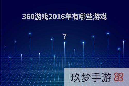 360游戏2016年有哪些游戏?