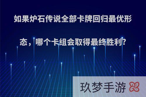 如果炉石传说全部卡牌回归最优形态，哪个卡组会取得最终胜利?