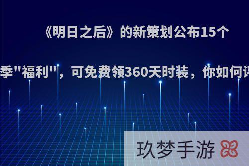 《明日之后》的新策划公布15个第二季