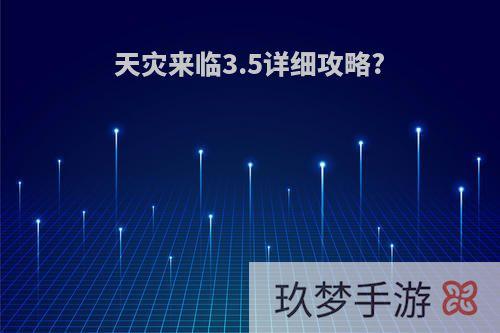 天灾来临3.5详细攻略?