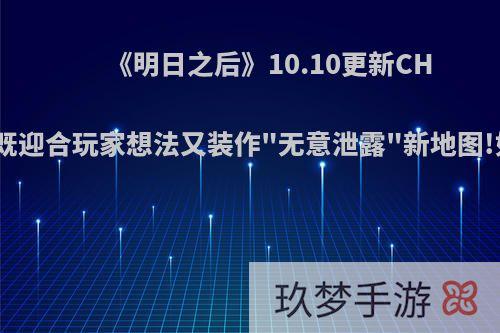 《明日之后》10.10更新CH很聪明，既迎合玩家想法又装作