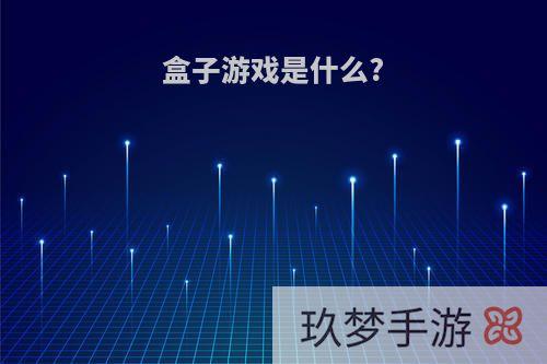 盒子游戏是什么?