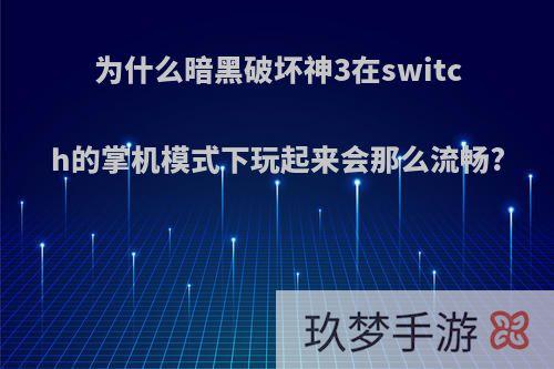 为什么暗黑破坏神3在switch的掌机模式下玩起来会那么流畅?