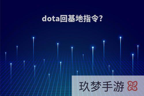 dota回基地指令?