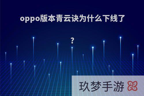 oppo版本青云诀为什么下线了?