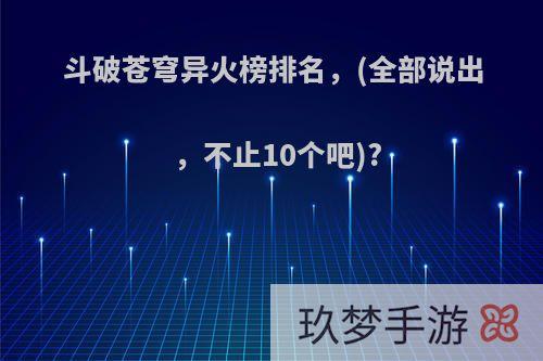 斗破苍穹异火榜排名，(全部说出，不止10个吧)?