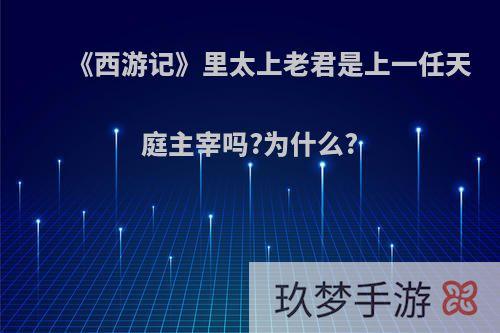 《西游记》里太上老君是上一任天庭主宰吗?为什么?