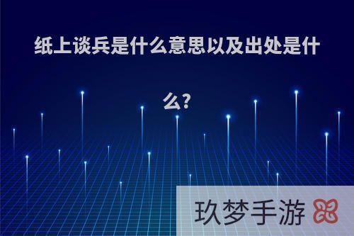 纸上谈兵是什么意思以及出处是什么?