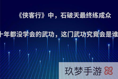 《侠客行》中，石破天最终练成众多高手几十年都没学会的武功，这门武功究竟会是谁留下来的?