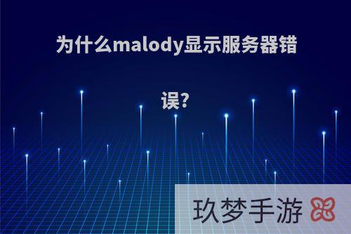 为什么malody显示服务器错误?