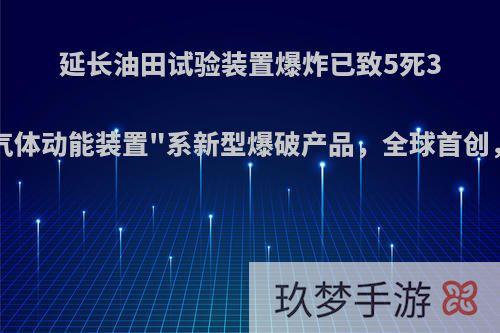 延长油田试验装置爆炸已致5死3失联:团队称该