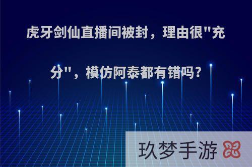 虎牙剑仙直播间被封，理由很