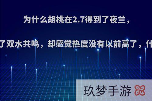 为什么胡桃在2.7得到了夜兰，在3.0得到了双水共鸣，却感觉热度没有以前高了，什么原因呢?