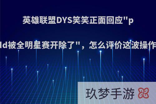 英雄联盟DYS笑笑正面回应