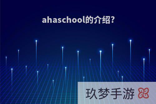 ahaschool的介绍?