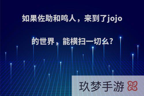 如果佐助和鸣人，来到了jojo的世界，能横扫一切么?