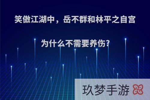 笑傲江湖中，岳不群和林平之自宫为什么不需要养伤?