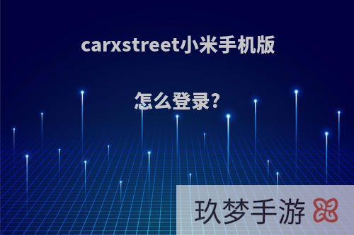 carxstreet小米手机版怎么登录?