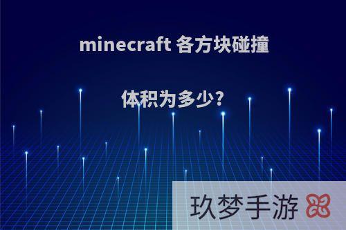 minecraft 各方块碰撞体积为多少?