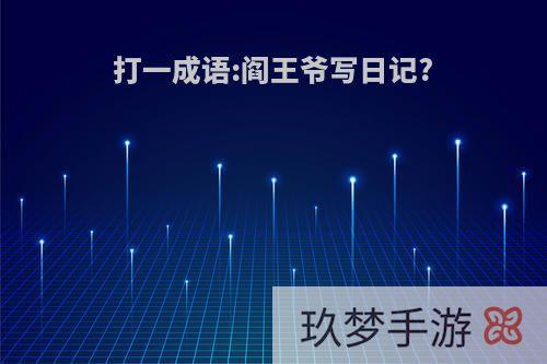 打一成语:阎王爷写日记?