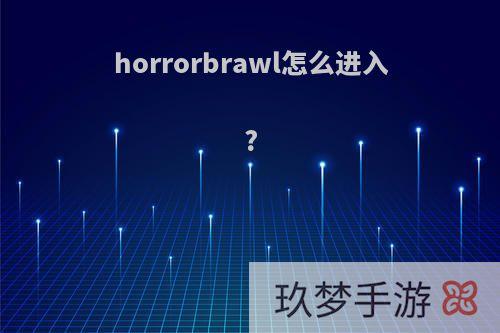 horrorbrawl怎么进入?