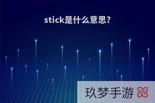 stick是什么意思?