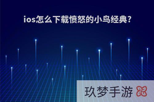 ios怎么下载愤怒的小鸟经典?