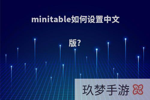 minitable如何设置中文版?