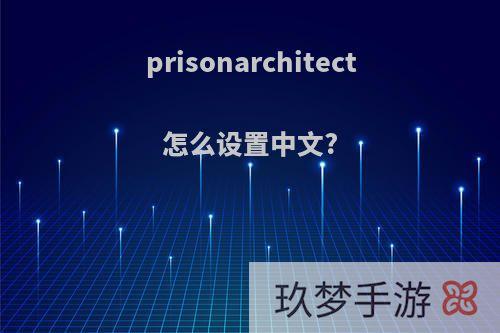 prisonarchitect怎么设置中文?