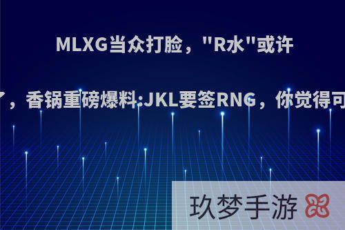 MLXG当众打脸，