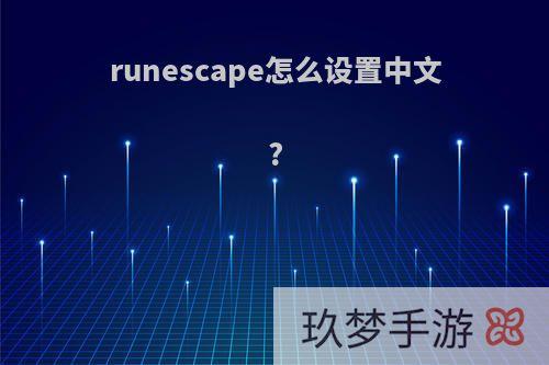 runescape怎么设置中文?