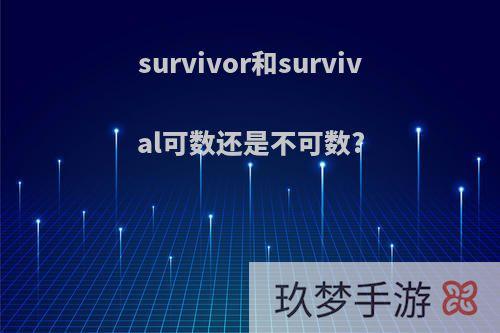 survivor和survival可数还是不可数?