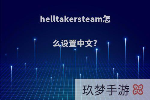 helltakersteam怎么设置中文?