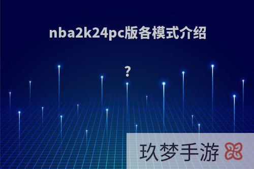 nba2k24pc版各模式介绍?