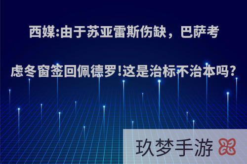 西媒:由于苏亚雷斯伤缺，巴萨考虑冬窗签回佩德罗!这是治标不治本吗?