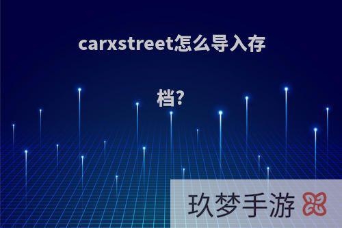 carxstreet怎么导入存档?