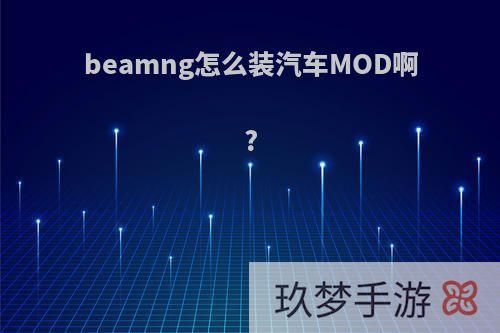 beamng怎么装汽车MOD啊?