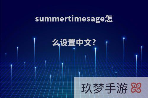 summertimesage怎么设置中文?