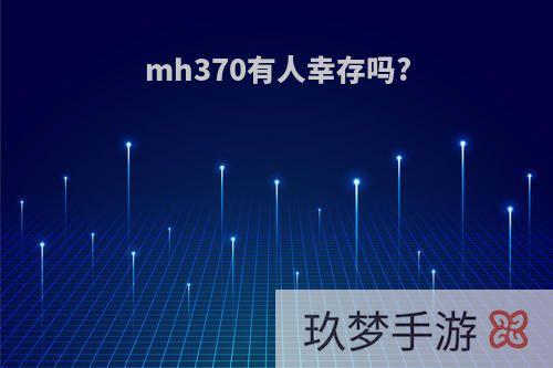 mh370有人幸存吗?