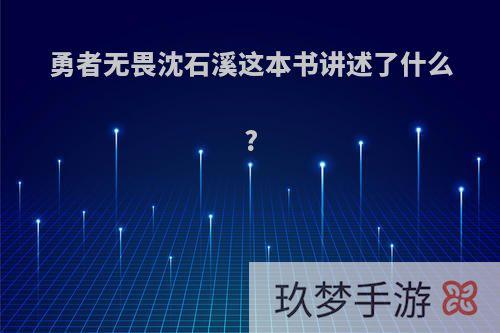 勇者无畏沈石溪这本书讲述了什么?