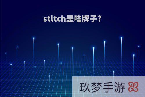 stltch是啥牌子?