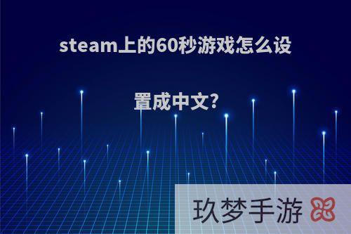 steam上的60秒游戏怎么设置成中文?