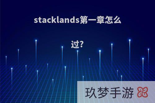 stacklands第一章怎么过?