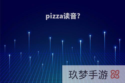 pizza读音?