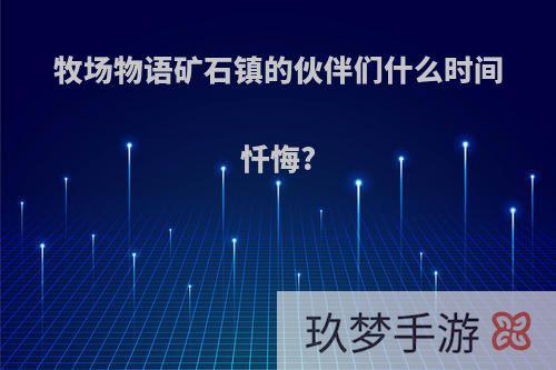 牧场物语矿石镇的伙伴们什么时间忏悔?