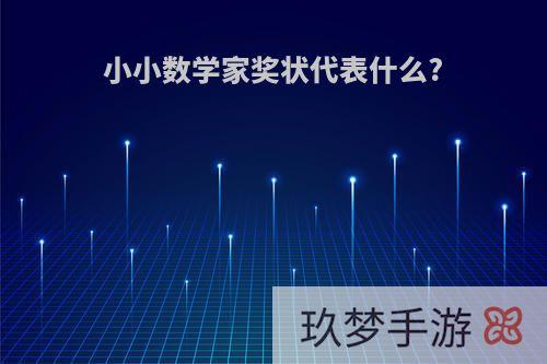 小小数学家奖状代表什么?