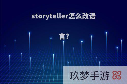 storyteller怎么改语言?