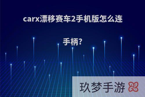 carx漂移赛车2手机版怎么连手柄?