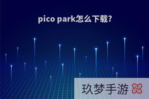 pico park怎么下载?