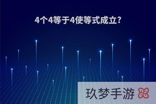 4个4等于4使等式成立?